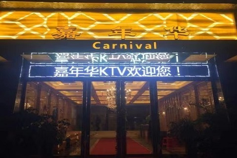 贺州嘉年华KTV
