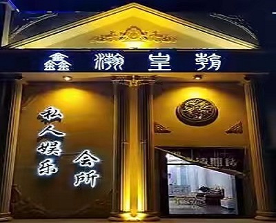 贺州鑫海国际KTV