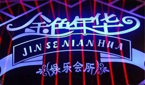 贺州金色年华KTV会所